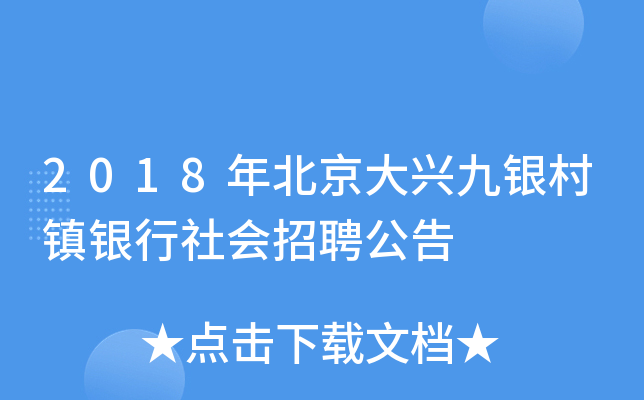 2018年北京大兴九银村镇银行社会招聘公告