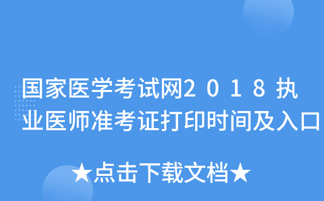 国家医开云kaiyun(中国)考试网2018执业医师准考证打印时间及入口