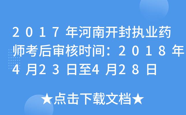 2017年河南开封执业药师考后审核时间：2018年4月23日至4月28日