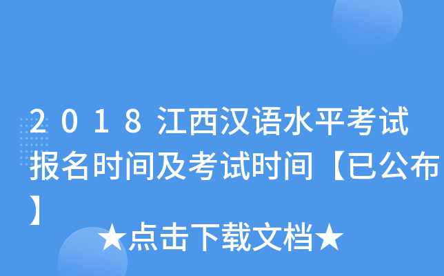 2018江西汉语水平考试报名时间及考试时间【已公布】