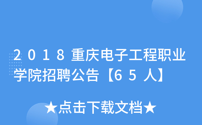 2018重慶電子工程職業學院招聘公告65人