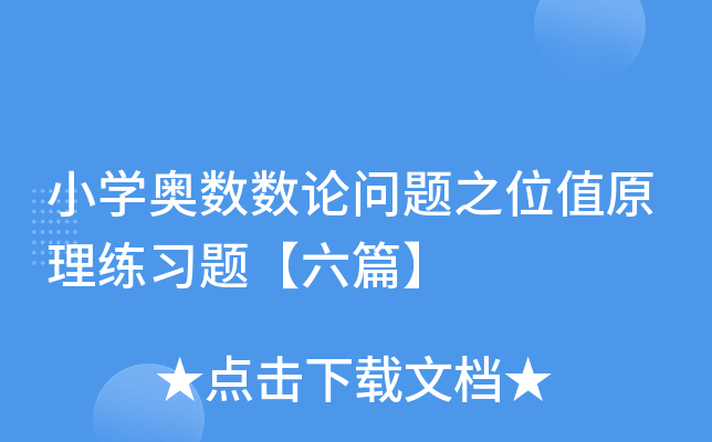 小开云kaiyun(中国)奥数数论问题之位值原理练习题【六篇】