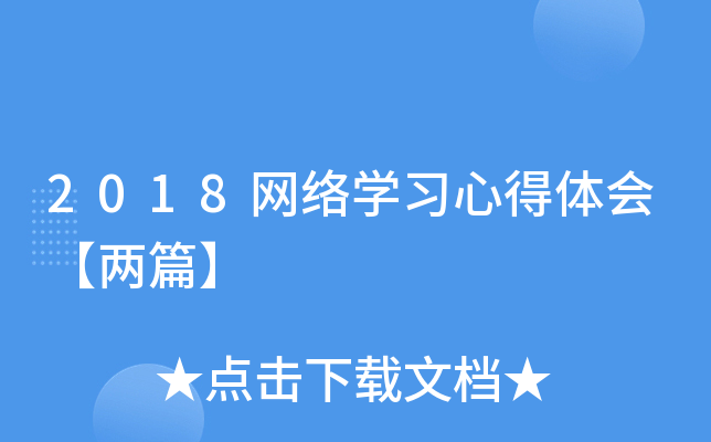 2018网络开云kaiyun(中国)习心得体会【两篇】