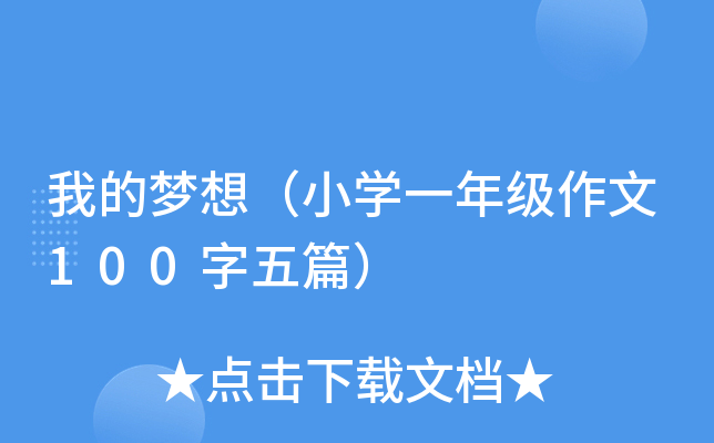 我的梦想（小开云kaiyun(中国)一年级作文100字五篇）