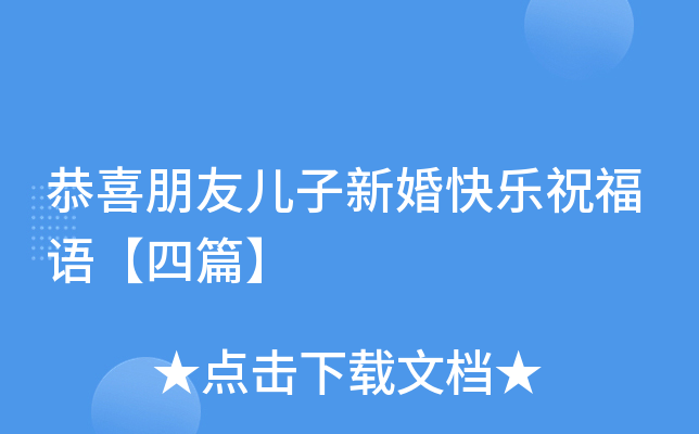 恭喜朋友儿子新婚快乐祝福语【四篇】
