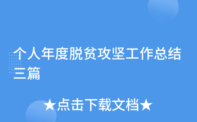个人年度脱贫攻坚工作总结三篇
