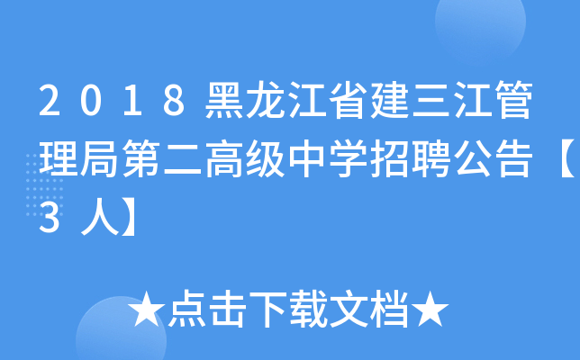 2018黑龙江省建三江管理局第二高级中开云kaiyun(中国)招聘公告【3人】