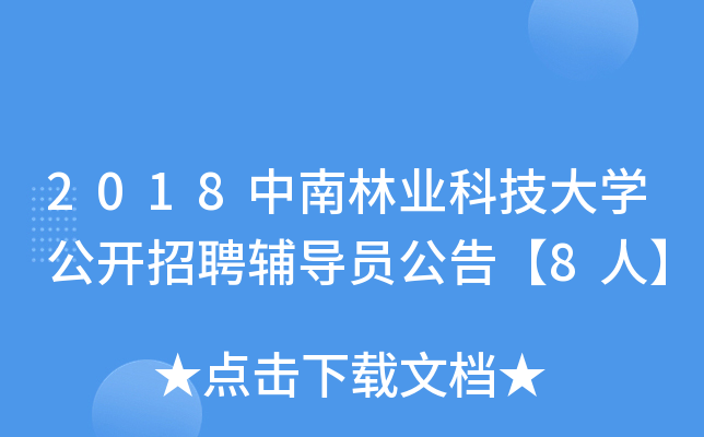 2018中南林业科技大开云kaiyun(中国)公开招聘辅导员公告【8人】