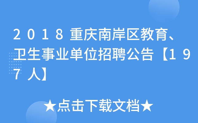 2018重庆南岸区教育、卫生事业单位招聘公告【197人】