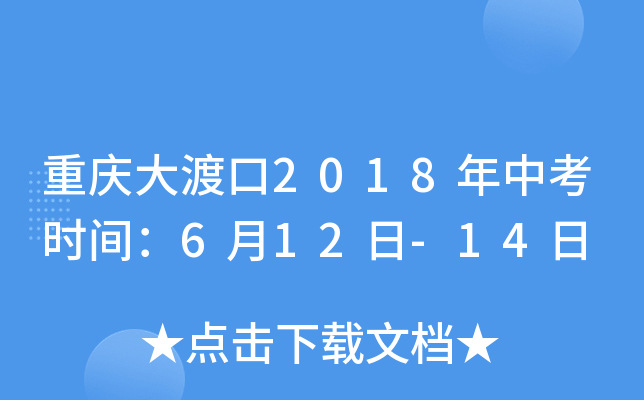 重庆大渡口2018年中考时间：6月12日-14日