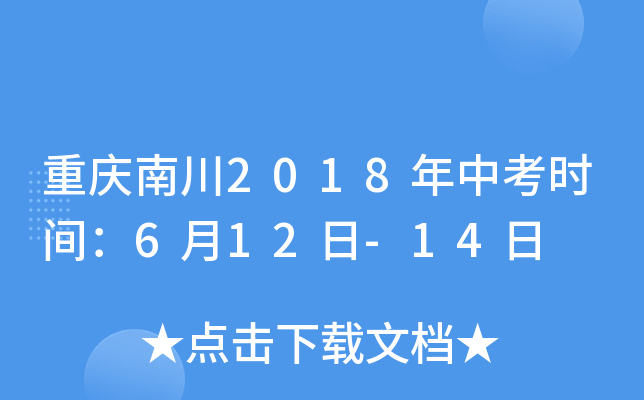 重庆南川2018年中考时间：6月12日-14日