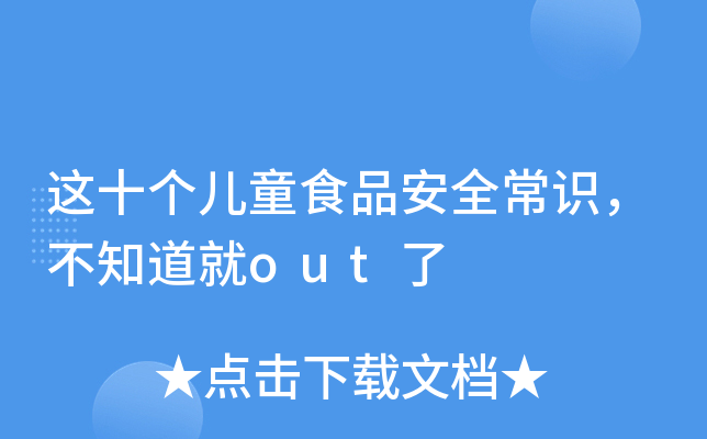 这十个儿童食品安全常识，不知道就out了