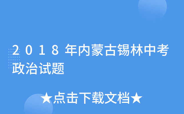 2018年内蒙古锡林中考政治试题