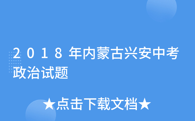 2018年内蒙古兴安中考政治试题