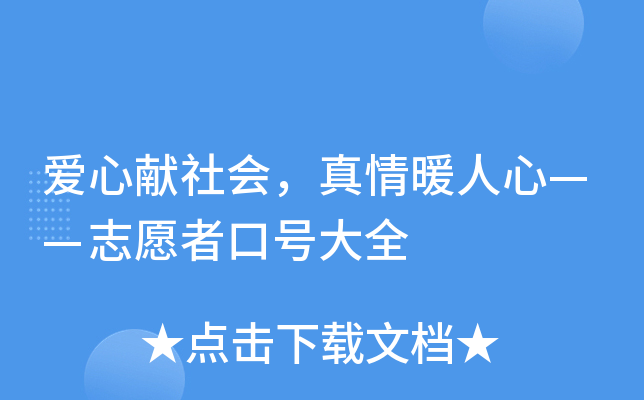 爱心献社会，真情暖人心——志愿者口号大全