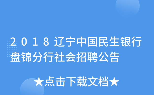 2018辽宁中国民生银行盘锦分行社会招聘公告