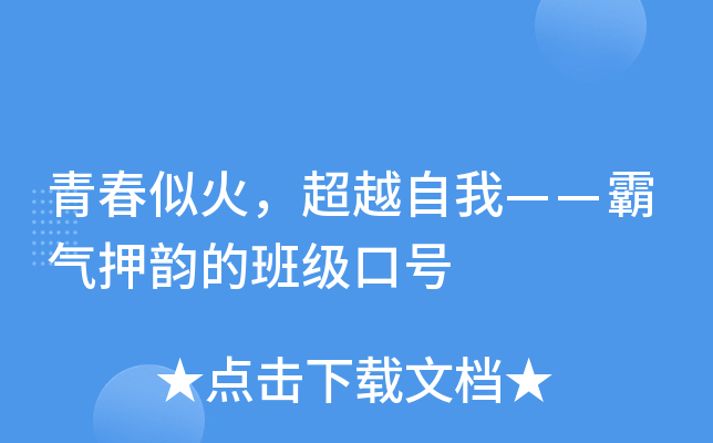 青春似火，超越自我——霸气押韵的班级口号