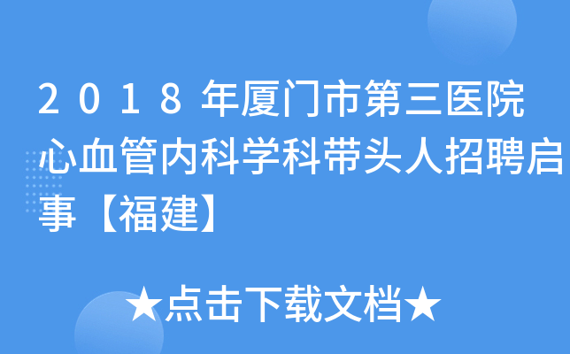 2018年厦门市第三医院心血管内科学科带头人招聘启事【福建】