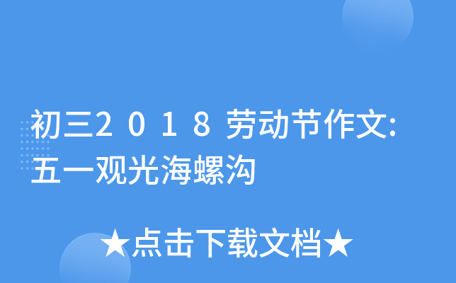 初三2018劳动节作文:五一观光海螺沟