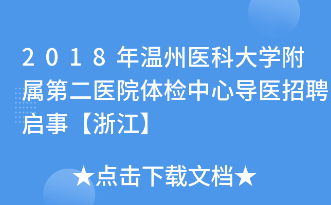 2018年温州医科大开云kaiyun(中国)附属第二医院体检中心导医招聘启事【浙江】