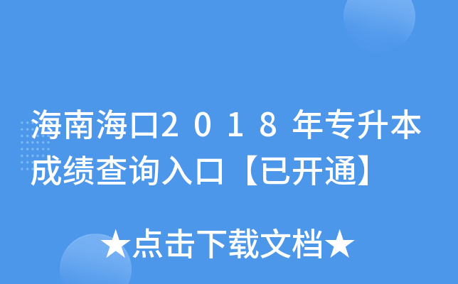 海南海口2018年专升本成绩查询入口【已开通】