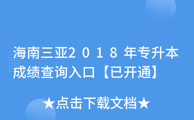 海南三亚2018年专升本成绩查询入口【已开通】