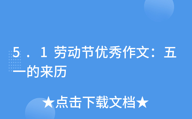 5.1劳动节优秀作文：五一的来历