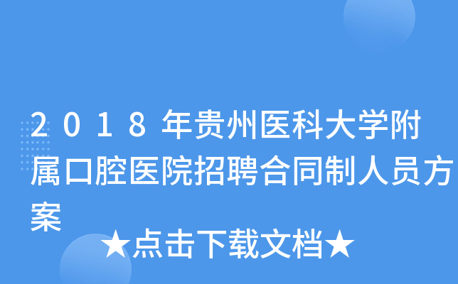 2018年贵州医科大学附属口腔医院招聘合同制人员方案