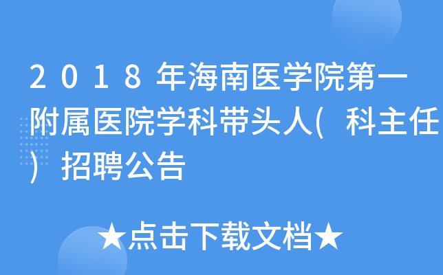 2018年海南医学院第一附属医院学科带头人(科主任)招聘公告