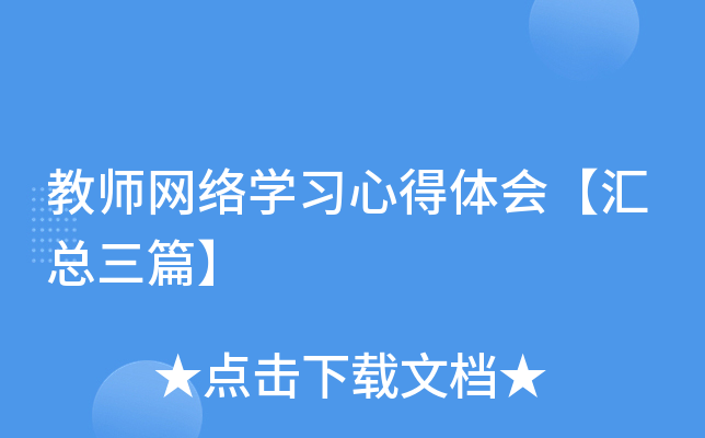 教师网络开云kaiyun(中国)习心得体会【汇总三篇】