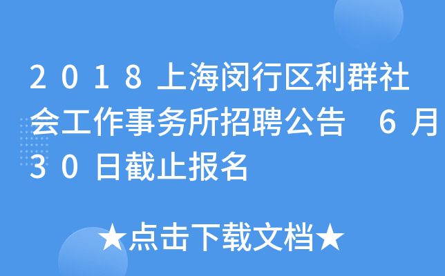 2018上海闵行区利群社会工作事务所招聘公告 6月30日截止报名