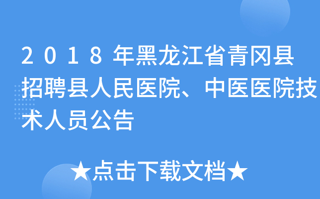 2018年黑龙江省青冈县招聘县人民医院、中医医院技术人员公告