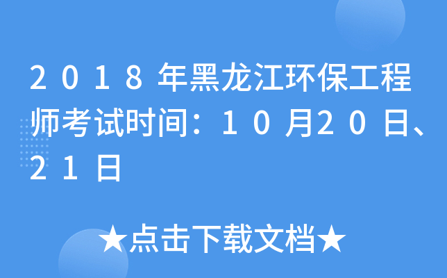 2018年黑龙江环保工程师考试时间：10月20日、21日