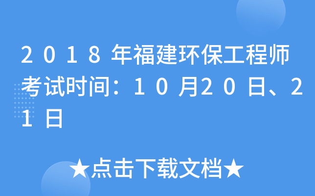 2018年福建环保工程师考试时间：10月20日、21日