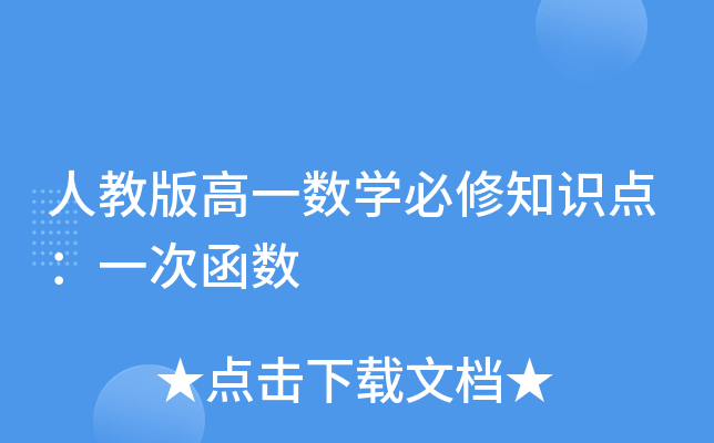 人教版高一数开云kaiyun(中国)必修知识点：一次函数