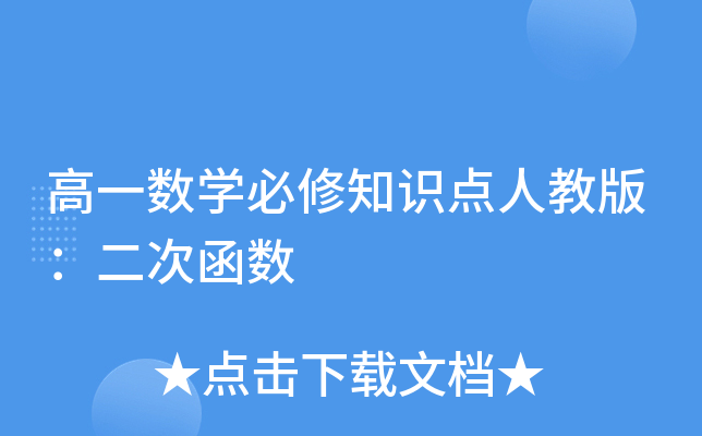 高一数开云kaiyun(中国)必修知识点人教版：二次函数