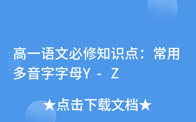 高一语文必修知识点：常用多音字字母Y-Z