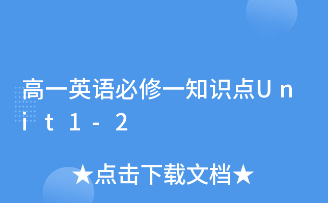 高一英语必修一知识点Unit1-2