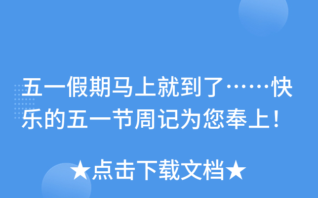 五一假期马上就到了……快乐的五一节周记为您奉上！