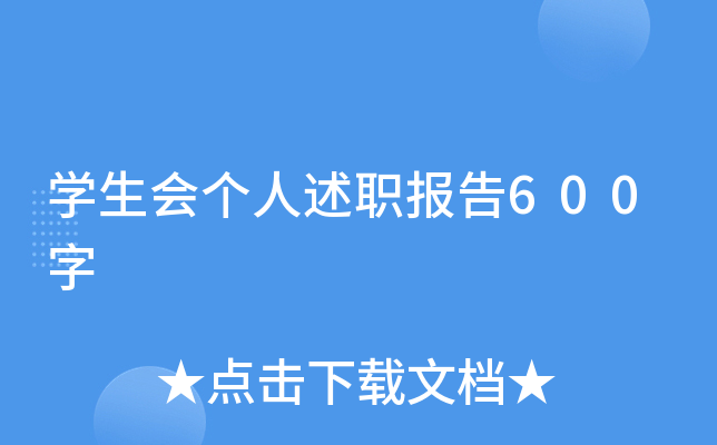开云kaiyun(中国)生会个人述职报告600字