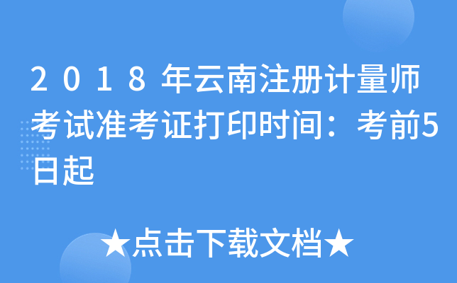 2018ע(c)Ӌ(j)ԇ(zhn)Cӡr(sh)gǰ5