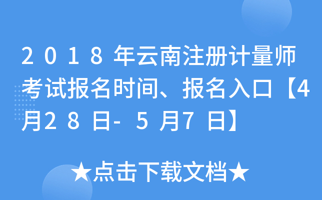 2018年云南注册计量师考试报名时间、报名入口【4月28日-5月7日】