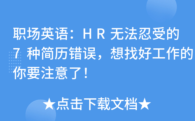 职场英语：HR无法忍受的7种简历错误，想找好工作的你要注意了！