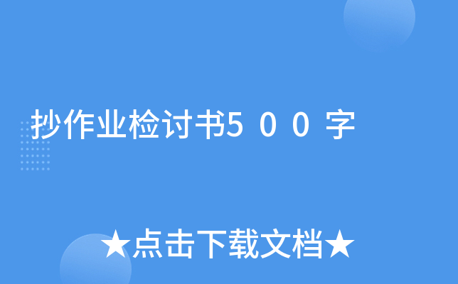 抄作业检讨书500字