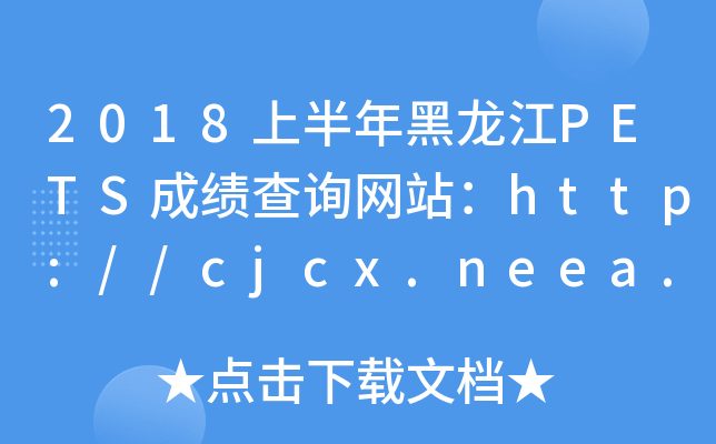 2018上半年黑龙江PETS成绩查询网站：http://cjcx.neea.edu.cn/