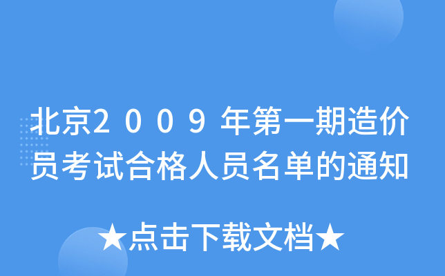 北京2009年第一期造价员考试合格人员名单的通知
