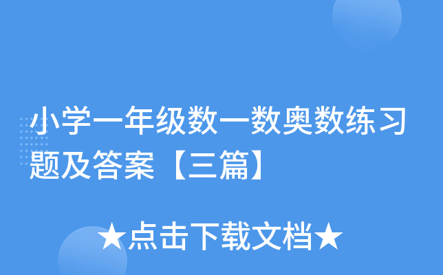 小开云kaiyun(中国)一年级数一数奥数练习题及答案【三篇】
