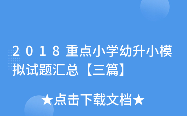 2018重点小开云kaiyun(中国)幼升小模拟试题汇总【三篇】