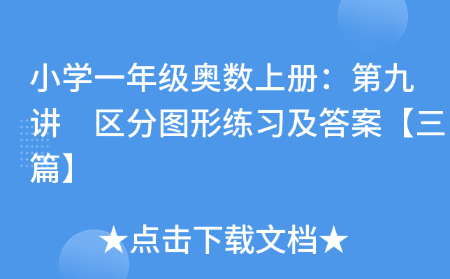 小开云kaiyun(中国)一年级奥数上册：第九讲 区分图形练习及答案【三篇】