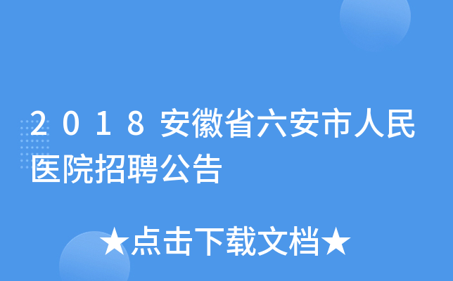 2018安徽省六安市人民医院招聘公告